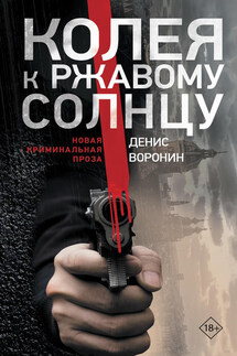Колея к ржавому солнцу - Денис Воронин