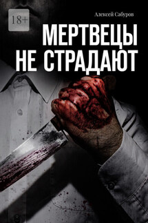 Мертвецы не страдают - Алексей Сабуров