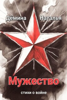 Мужество - Наталья Дёмина
