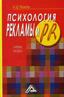 Психология рекламы и PR - Ильдар Резепов