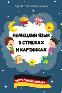 Немецкий язык в стишках и картинках. Визуальный словарь - Алла Юрина