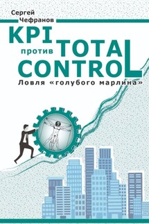 KPI против Total Control - Сергей Чефранов