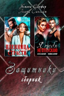 Защитники - Ясмина Сапфир, Агата Санлайт