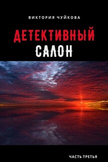 Детективный салон. Часть третья - Виктория Чуйкова