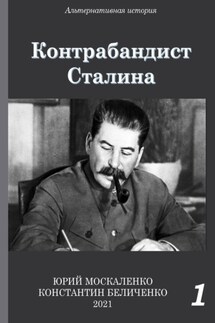 Контрабандист Сталина Книга 1 - Юрий Николаевич Москаленко, Константин Беличенко