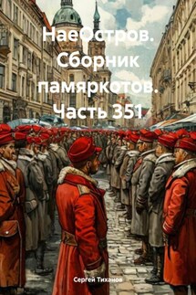 НаеОстров. Сборник памяркотов. Часть 351 - Сергей Тиханов