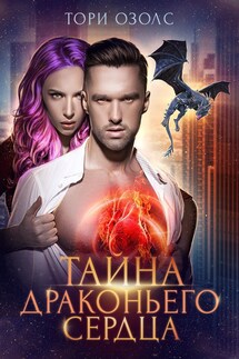 Тайна драконьего сердца - Тори Озолс