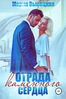 Отрада каменного сердца - Мария Высоцкая