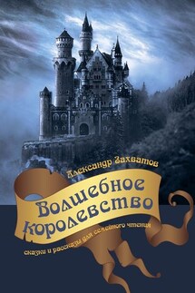 Волшебное королевство. Сказки и рассказы для семейного чтения - Александр Захватов
