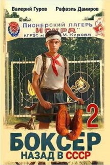 Боксер 2: Назад в СССР - Валерий Гуров, Рафаэль Дамиров