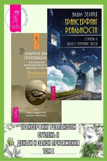 Трансерфинг реальности, Ступень II: Шелест утренних звезд. Деньги и Закон Притяжения: Как научиться притягивать богатство, здоровье и счастье, Том 1 - Вадим Зеланд, Эстер и Джерри Хикс
