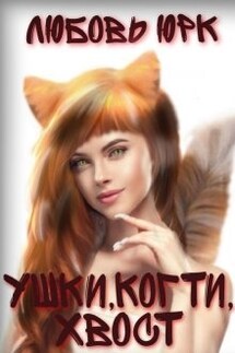 Ушки, когти, хвост - Любовь Юрк