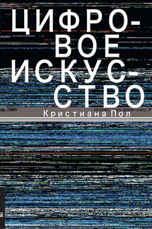 Цифровое искусство - Кристиана Пол