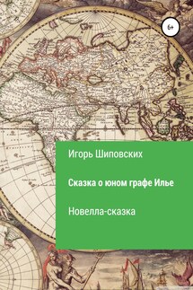 Сказка о юном графе Илье - Игорь Шиповских