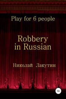 Robbery in Russian. Play for 6 people - Николай Лакутин