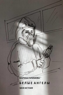 Белые ангелы. Моя история - Марина Галимова