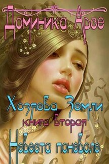 Хозяева Земли. Невеста поневоле. Книга 2 - Доминика Арсе
