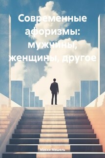 Современные афоризмы: мужчины, женщины, другое - Микки Мишель