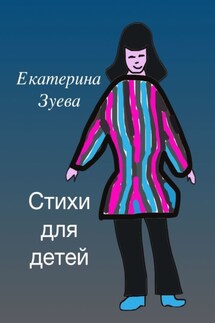 Стихи для детей - Екатерина Зуева