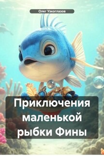 Приключения маленькой рыбки Фины - Олег Узкоглазов