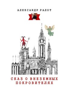 Сказ о внеземных покровителях - Александр Ралот