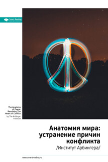 Ключевые идеи книги: Анатомия мира: устранение причин конфликта. Институт Арбингера - Smart Reading