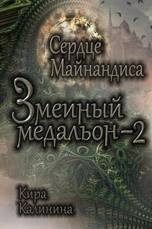 Змеиный медальон. Книга 2. Сердце Майнандиса - Кира Калинина