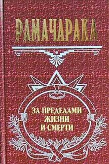 Жизнь за пределами смерти - Йог Рамачарака