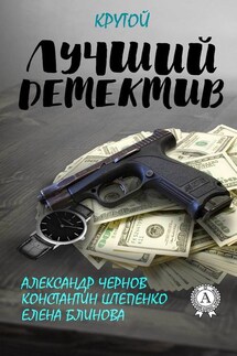 Лучший крутой детектив - Константин Штепенко, Елена Блинова