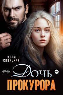 Дочь прокурора - Элла Савицкая