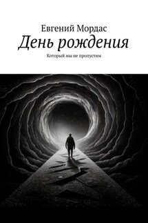 День рождения. Который мы не пропустим - Евгений Мордас