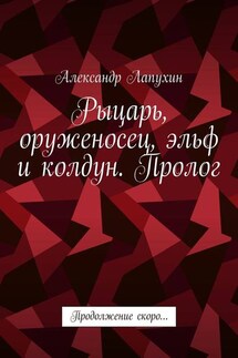 Рыцарь, оруженосец, эльф и колдун. Пролог. Продолжение скоро… - Александр Лапухин