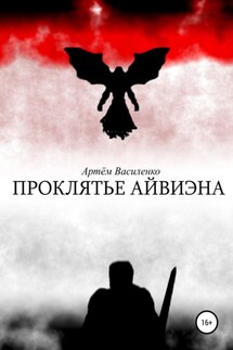 Проклятье Айвиэна - Артём Василенко