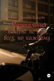 Музыкальный нонсенс не для всех, но каждому - Анна Атталь-Бушуева