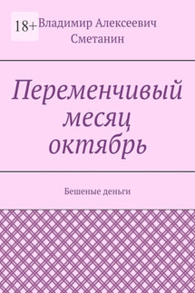 Переменчивый месяц октябрь. Бешеные деньги - Владимир Сметанин