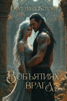 В объятиях врага - Екатерина Котова