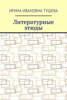Литературные этюды - Ирина Тушева