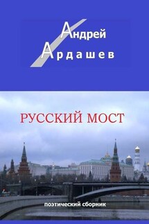 Русский мост. Поэтический сборник - Андрей Ардашев