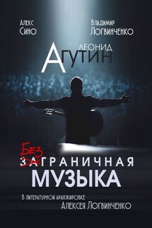 Леонид Агутин. Безграничная музыка - Леонид Агутин, Алекс Сино