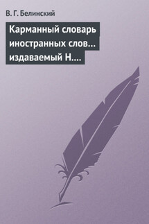 Карманный словарь иностранных слов… издаваемый Н. Кирилловым - Виссарион Белинский