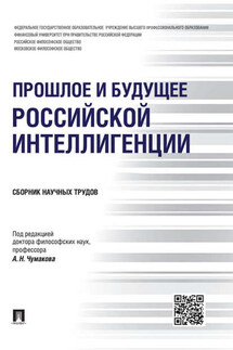 Прошлое и будущее российской интеллигенции. Сборник научных трудов - Коллектив авторов