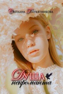 Душа некроманта - Светлана Голубятникова