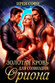 Золотая кровь для созвездия Ориона - Ирен Софи