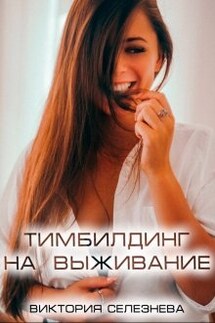 Тимбилдинг на выживание - Виктория Селезнева