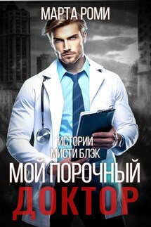 Мой порочный доктор - Марта Роми
