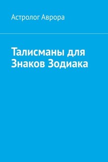 Талисманы для Знаков Зодиака - Астролог Аврора