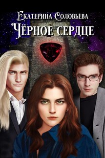 Чёрное сердце - Екатерина Соловьева