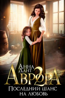 Аврора 2. Последний шанс на любовь - Анна Дант