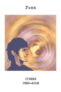 Стишки. 1986–2008 - Анна Герасимова