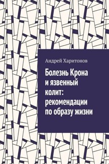 Болезнь Крона и язвенный колит: рекомендации по образу жизни - Андрей Харитонов